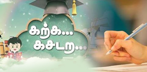 Karka Kasadara Tuition Centre campus in Coimbatore